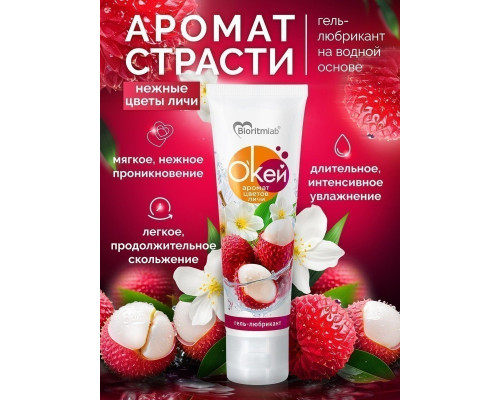 Гель-лубрикант на водой основе «О’кей» с ароматом цветов личи - 50 гр.