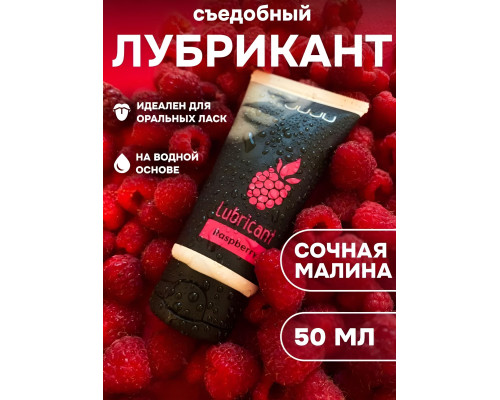 Съедобный лубрикант JUJU с ароматом малины - 50 мл.