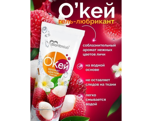Гель-лубрикант на водой основе «О’кей» с ароматом цветов личи - 50 гр.