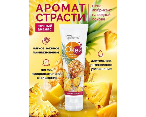 Гель-лубрикант  Окей  с ароматом ананаса - 50 гр.