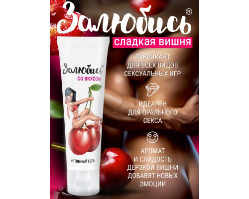 Интимный гель на водной основе «Залюбись» с ароматом вишни - 50 гр.