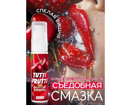 Гель-смазка Tutti-frutti с вишнёвым вкусом - 30 гр.