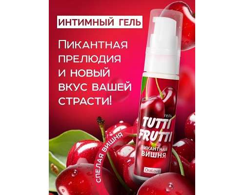 Гель-смазка Tutti-frutti с вишнёвым вкусом - 30 гр.