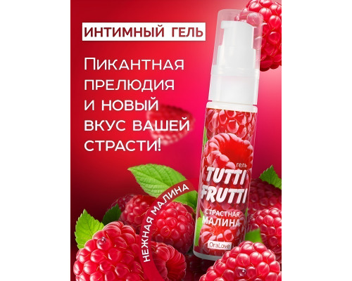 Гель-смазка Tutti-frutti с малиновым вкусом - 30 гр.