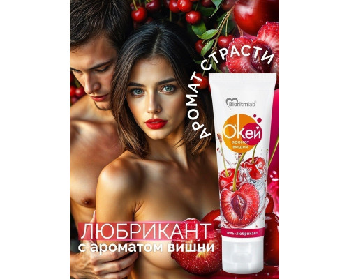 Гель-лубрикант  Окей  с ароматом вишни - 50 гр.