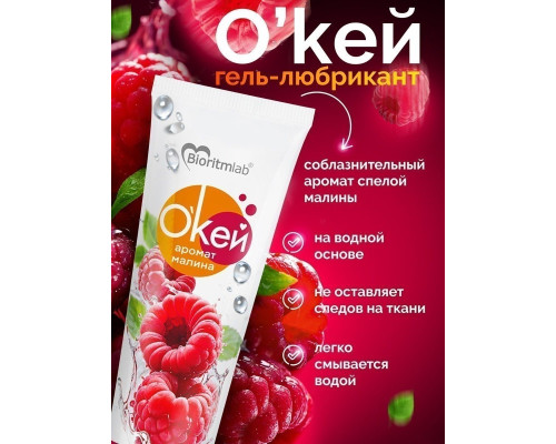 Гель-лубрикант  Окей  с ароматом малины - 50 гр.