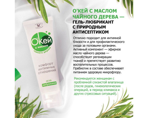 Гель-лубрикант на водной основе  Окей  с маслом чайного дерева - 15 гр.