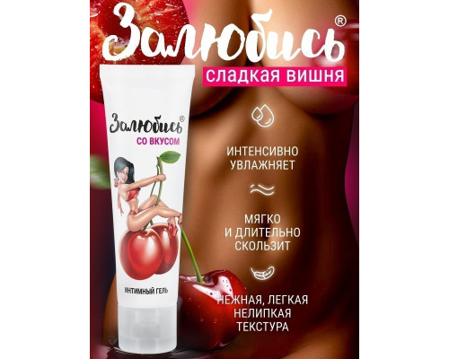 Интимный гель на водной основе «Залюбись» с ароматом вишни - 50 гр.
