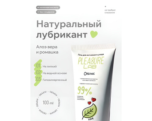 Лубрицирующий гель для интимного ухода Organic - 100 мл.