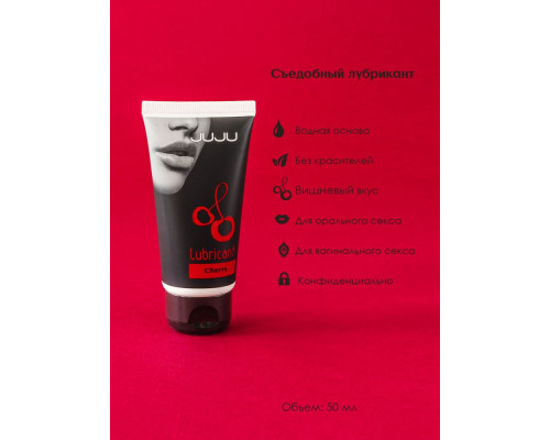 Съедобный лубрикант JUJU с ароматом вишни - 50 мл.