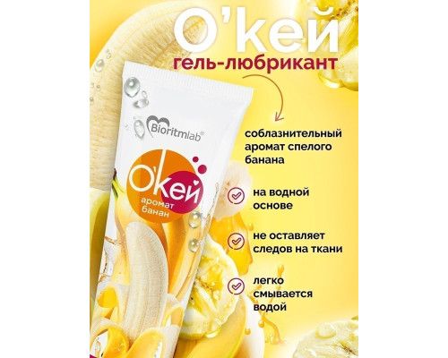 Гель-лубрикант  Окей  с ароматом банана - 50 гр.