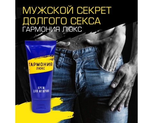 Крем-пролонгатор  Гармония Люкс  - 15 гр.