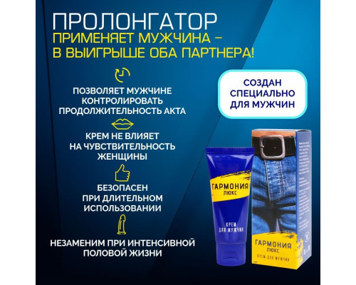 Крем-пролонгатор  Гармония Люкс  - 15 гр.