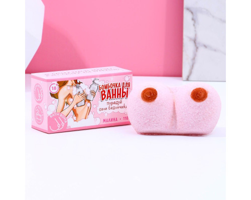 Фигурная бомбочка для ванны «Порадуй свои бидончики» с ароматом малины - 110 гр.