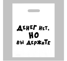 Пакет полиэтиленовый с вырубной ручкой «Денег нет, но вы держите» (31х40 см)