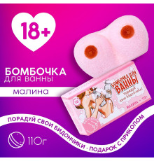 Фигурная бомбочка для ванны «Порадуй свои бидончики» с ароматом малины - 110 гр.