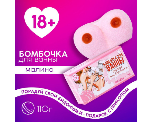 Фигурная бомбочка для ванны «Порадуй свои бидончики» с ароматом малины - 110 гр.
