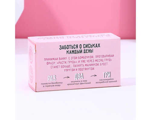 Фигурная бомбочка для ванны «Порадуй свои бидончики» с ароматом малины - 110 гр.