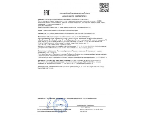 Концентрат для приготовления напитка  Ночная Бабочка  - 4 табл.(0,5 гр.)