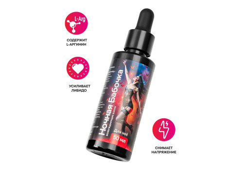 Концентрат для женщин «Ночная бабочка» - 50 мл.