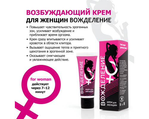 Возбуждающий крем  Вожделение  для женщин - 15 гр.