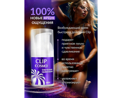 Женский возбуждающий крем Cosmo Clip - 28 гр.