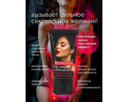 Женский возбуждающий крем с феромонами EroWoman - 25 гр.