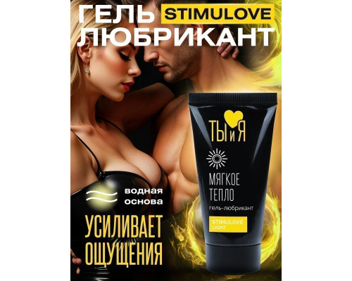 Гель-лубрикант StimuLove light для мягкой стимуляции возбуждения - 20 гр.