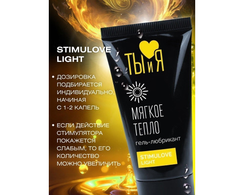 Гель-лубрикант StimuLove light для мягкой стимуляции возбуждения - 20 гр.