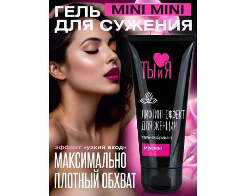 Гель-лубрикант MiniMini с сужающим эффектом - 50 гр.