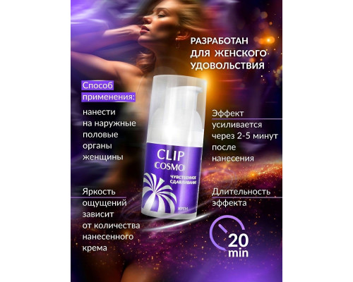 Женский возбуждающий крем Cosmo Clip - 28 гр.