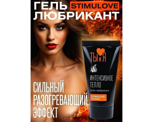 Гель-лубрикант StimuLove strong для усиления возбуждения - 20 гр.