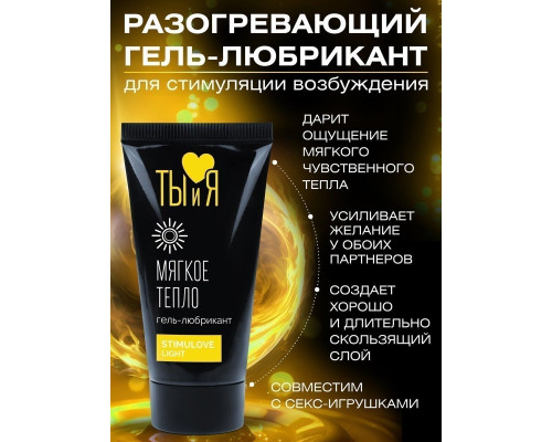 Гель-лубрикант StimuLove light для мягкой стимуляции возбуждения - 20 гр.