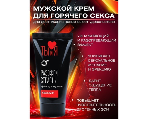 Крем Sextaz-m с возбуждающим эффектом для мужчин - 20 гр.