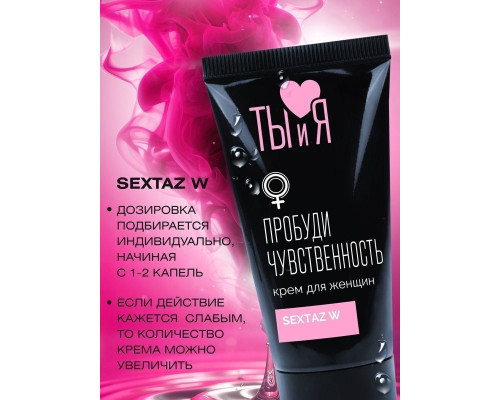 Крем Sextaz-W с возбуждающим эффектом для женщин - 20 гр.