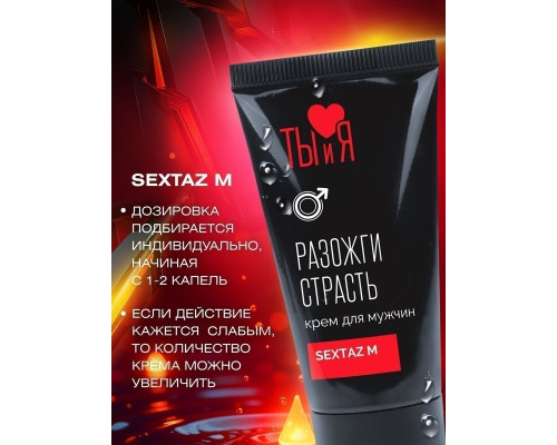 Крем Sextaz-m с возбуждающим эффектом для мужчин - 20 гр.