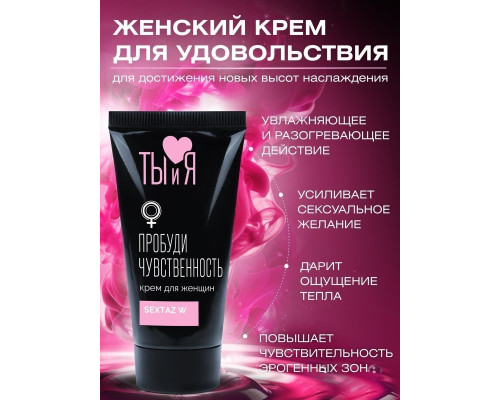 Крем Sextaz-W с возбуждающим эффектом для женщин - 20 гр.