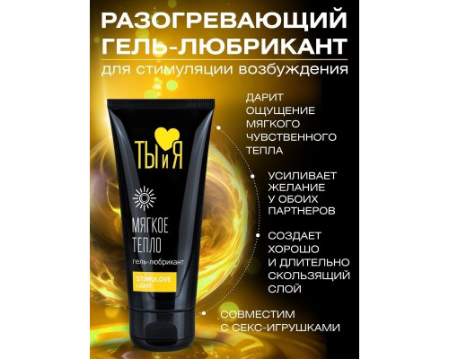 Гель-лубрикант StimuLove light для мягкой стимуляции возбуждения - 50 гр.